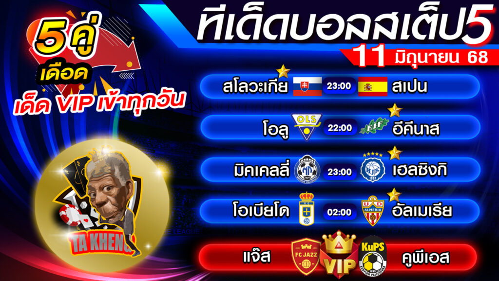 วิเคราะห์บอลวันนี้ ทีเด็ดบอลเต็ง ทีเด็ดบอลสเต็ป 11 มิถุนายน 68 By ตาเข่งเต็งบอล 🔰 วันนี้ นำเสนอการวิเคราะห์ soccer predictions สำหรับการแข่งขันที่น่าสนใจ และ ที่จะมาช่วยวิเคราะห์ทุกแมตช์อย่างละเอียด ร่วมติดตามทีเด็ดบอลเต็งและสเต็ปที่จะมาแนะนำเทคนิคการวิเคราะห์บอลแบบมืออาชีพ 🎯 🔰เข้า กลุ่มดีเด็ดตาเข่ง 🔰Line : KH168 ( มี @ข้างหน้าด้วยนะครับ ) หรือ คลิ๊กลิงค์ ► https://lin.ee/vOmbPgP ได้ที่นี่! อัพเดตข้อมูลล่าสุดเกี่ยวกับฟุตบอลวันนี้ การวิเคราะห์บอลวันนี้แมตช์สำคัญ 🔰สอบถามข้อมูลกับ "ตาเข่ง" รับสเต็ป 4 ฟรี vip ตัวชัวร์ 90% " ทักไลน์ส่วนตัว ID LINE : TK88889999 หรือคลิ๊กลิงค์ ► https://line.me/ti/p/XzsQ_73alN ========================= วันนี้ "ตาเข่งเต็งบอล" ขอนำเสนอ ดังต่อไปนี้